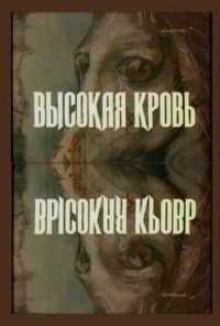 Высокая кровь (1988) онлайн бесплатно