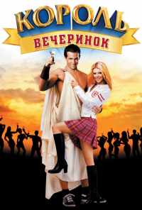 Король вечеринок (2001) онлайн бесплатно