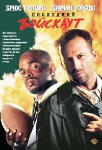 смотреть Последний бойскаут (1991) онлайн бесплатно в хорошем качестве без регистрации