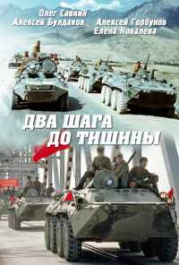 Два шага до тишины (1991) онлайн бесплатно