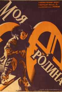 Моя Родина (1932) онлайн бесплатно