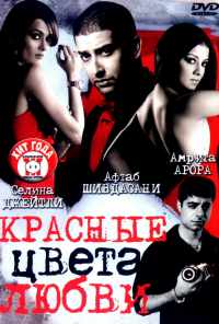 Красные цвета любви (2007) онлайн бесплатно