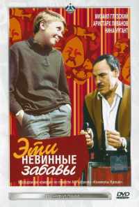 Эти невинные забавы (1969) онлайн бесплатно