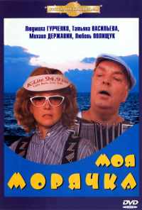 Моя морячка (1990) онлайн бесплатно