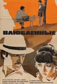 Влюбленные (1969) онлайн бесплатно