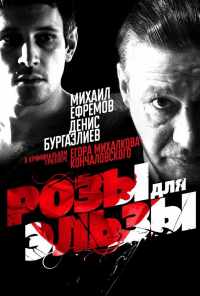 Розы для Эльзы (2009) онлайн бесплатно