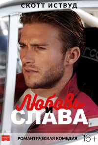Любовь и слава (2017) онлайн бесплатно