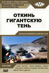 смотреть Откинь гигантскую тень (1966) онлайн бесплатно в хорошем качестве без регистрации