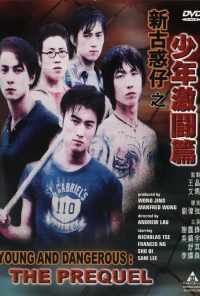 Молодые и опасные: Приквел (1998) онлайн бесплатно