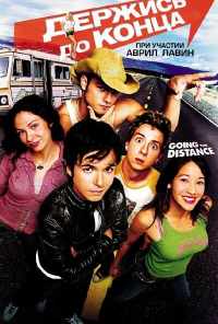 Держись до конца (2004) онлайн бесплатно