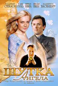 Шутка ангела (2004) онлайн бесплатно