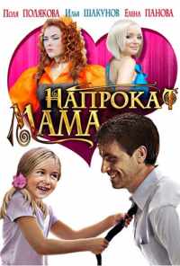 Мама напрокат (2010) онлайн бесплатно
