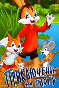 Приключение на плоту (1981) онлайн бесплатно