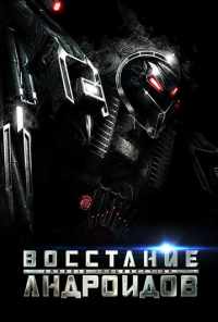 Восстание андроидов (2012) онлайн бесплатно