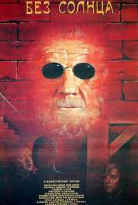 Без солнца (1987) онлайн бесплатно