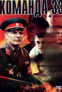 Команда 33 (1988) онлайн бесплатно