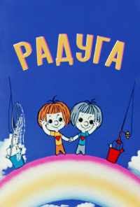 Радуга (1975) онлайн бесплатно