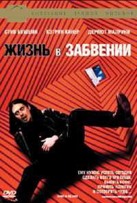 Жизнь в забвении (1994) онлайн бесплатно