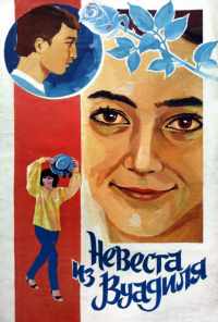 Невеста из Вуадиля (1984) онлайн бесплатно