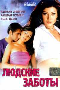 Людские заботы (2005) онлайн бесплатно