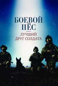 Боевой пес: Лучший друг солдата (2017) онлайн бесплатно