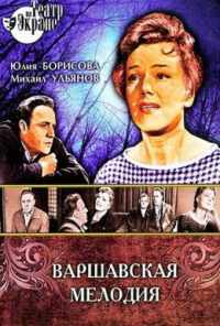 Варшавская мелодия (1969) онлайн бесплатно