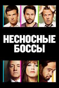 Несносные боссы (2011) онлайн бесплатно