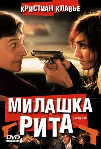 Милашка Рита (2003) онлайн бесплатно