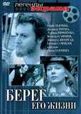 Берег его жизни (1984) онлайн бесплатно