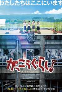 Школьная жизнь! (2019) онлайн бесплатно