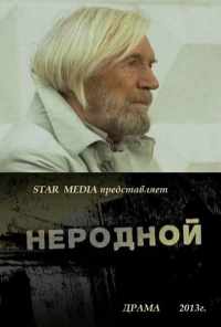 Неродной (2013) онлайн бесплатно