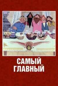 Самый главный (1970) онлайн бесплатно