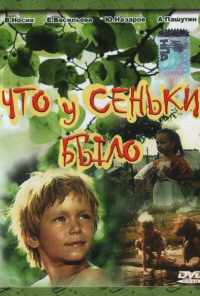 Что у Сеньки было (1984) онлайн бесплатно