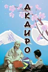 Акаиро (1980) онлайн бесплатно