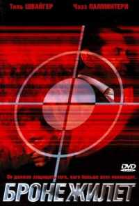Бронежилет (2007) онлайн бесплатно