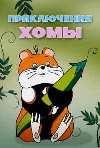 смотреть Приключения Хомы (1978) онлайн бесплатно в хорошем качестве без регистрации