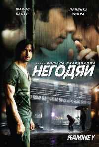 Негодяи (2009) онлайн бесплатно