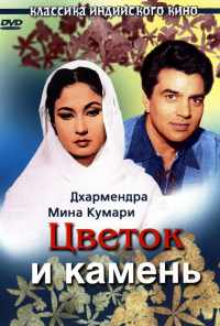 Цветок и камень (1966) онлайн бесплатно