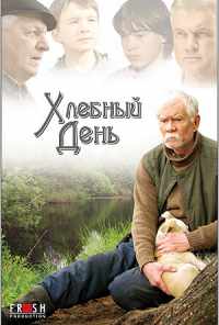 Хлебный день (2009) онлайн бесплатно