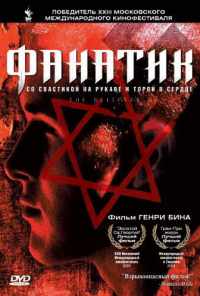 Фанатик (2001) онлайн бесплатно