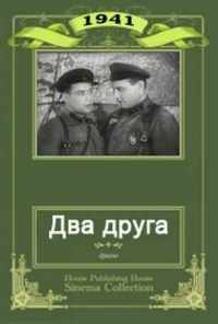 Два друга (1941) онлайн бесплатно