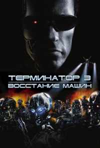 Терминатор 3: Восстание машин (2003) онлайн бесплатно