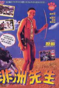 Боги, наверное, сошли с ума 4 (1993) онлайн бесплатно