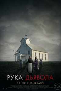 Рука Дьявола (2014) онлайн бесплатно