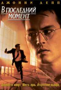 В последний момент (1995) онлайн бесплатно