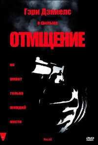 Отмщение (1998) онлайн бесплатно