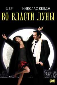 Во власти Луны (1987) онлайн бесплатно