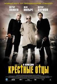 Крестные отцы (2005) онлайн бесплатно