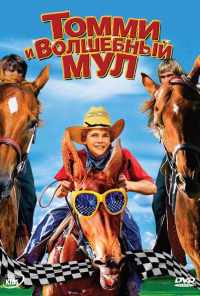 Томми и волшебный мул (2009) онлайн бесплатно