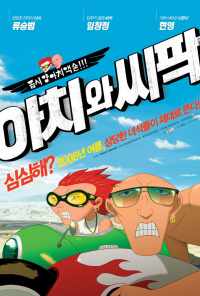 Ачи & Сипак: Убойный дуэт (2006) онлайн бесплатно